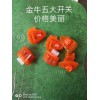 專業(yè)研發(fā)生產(chǎn)電摩通用五大開關