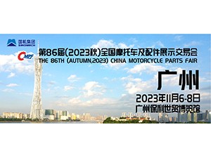 第86屆（2023秋）全國摩托車及配件展示交易會