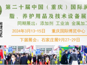 第二十屆中國（重慶）國際潤滑油、脂、添加劑、養(yǎng)護(hù)用品及技術(shù)設(shè)備展覽會