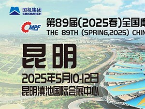 第89屆（2025春）全國摩托車及配件展示交易會